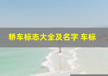 轿车标志大全及名字 车标